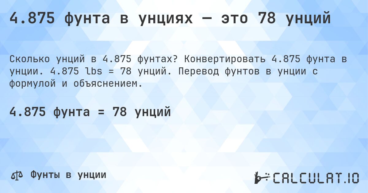 4.875 фунта в унциях — это 78 унций. Конвертировать 4.875 фунта в унции. 4.875 lbs = 78 унций. Перевод фунтов в унции с формулой и объяснением.