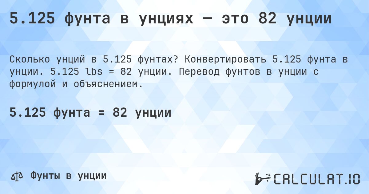 5.125 фунта в унциях — это 82 унции. Конвертировать 5.125 фунта в унции. 5.125 lbs = 82 унции. Перевод фунтов в унции с формулой и объяснением.