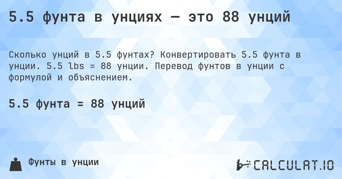 5.5 фунта в унциях — это 88 унций. Конвертировать 5.5 фунта в унции. 5.5 lbs = 88 унции. Перевод фунтов в унции с формулой и объяснением.