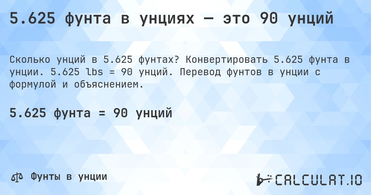 5.625 фунта в унциях — это 90 унций. Конвертировать 5.625 фунта в унции. 5.625 lbs = 90 унций. Перевод фунтов в унции с формулой и объяснением.