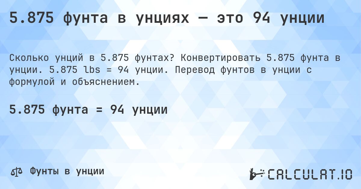 5.875 фунта в унциях — это 94 унции. Конвертировать 5.875 фунта в унции. 5.875 lbs = 94 унции. Перевод фунтов в унции с формулой и объяснением.