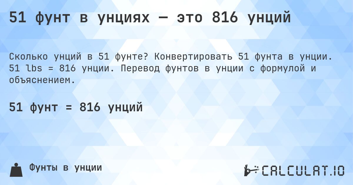 51 фунт в унциях — это 816 унций. Конвертировать 51 фунта в унции. 51 lbs = 816 унции. Перевод фунтов в унции с формулой и объяснением.