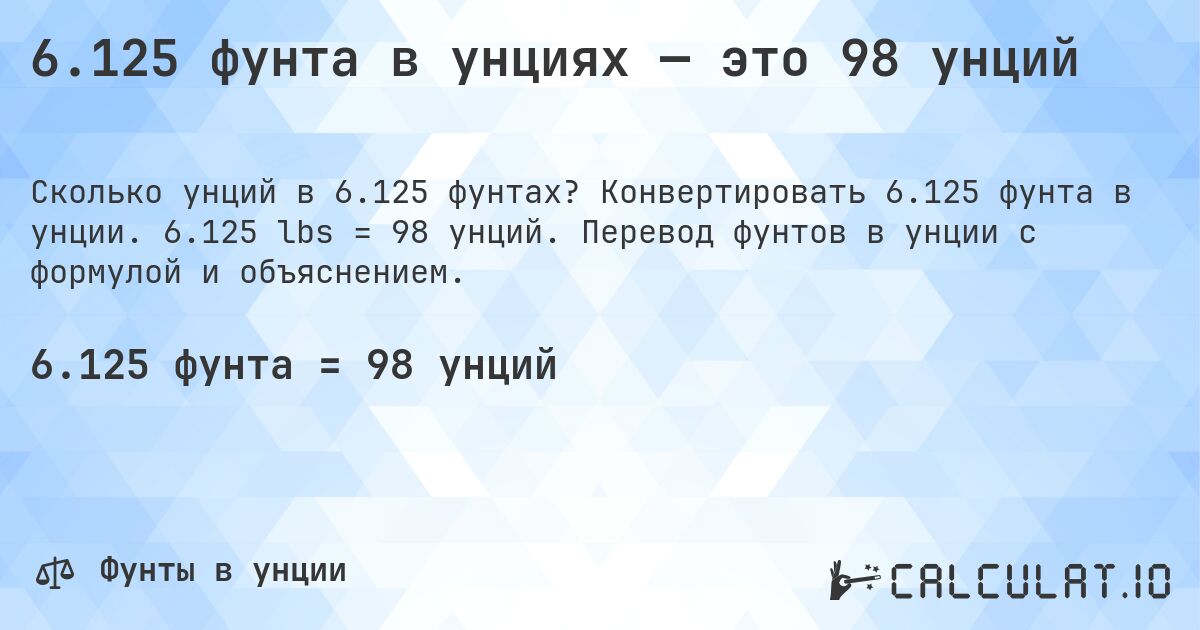 6.125 фунта в унциях — это 98 унций. Конвертировать 6.125 фунта в унции. 6.125 lbs = 98 унций. Перевод фунтов в унции с формулой и объяснением.