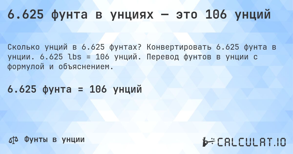 6.625 фунта в унциях — это 106 унций. Конвертировать 6.625 фунта в унции. 6.625 lbs = 106 унций. Перевод фунтов в унции с формулой и объяснением.