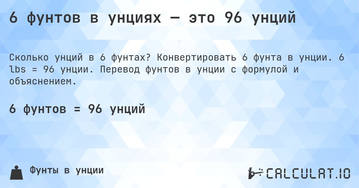 6 фунтов в унциях — это 96 унций. Конвертировать 6 фунта в унции. 6 lbs = 96 унции. Перевод фунтов в унции с формулой и объяснением.