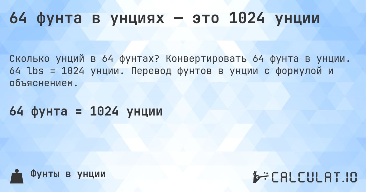 64 фунта в унциях — это 1024 унции. Конвертировать 64 фунта в унции. 64 lbs = 1024 унции. Перевод фунтов в унции с формулой и объяснением.