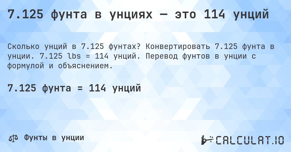 7.125 фунта в унциях — это 114 унций. Конвертировать 7.125 фунта в унции. 7.125 lbs = 114 унций. Перевод фунтов в унции с формулой и объяснением.