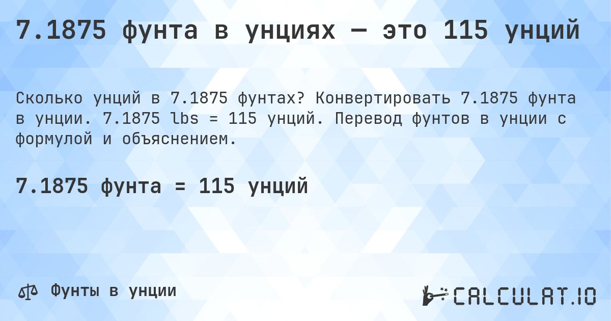 7.1875 фунта в унциях — это 115 унций. Конвертировать 7.1875 фунта в унции. 7.1875 lbs = 115 унций. Перевод фунтов в унции с формулой и объяснением.