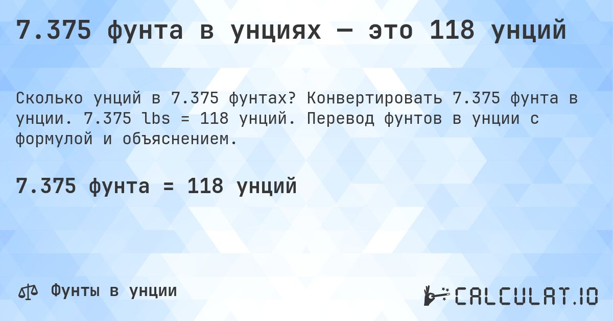 7.375 фунта в унциях — это 118 унций. Конвертировать 7.375 фунта в унции. 7.375 lbs = 118 унций. Перевод фунтов в унции с формулой и объяснением.