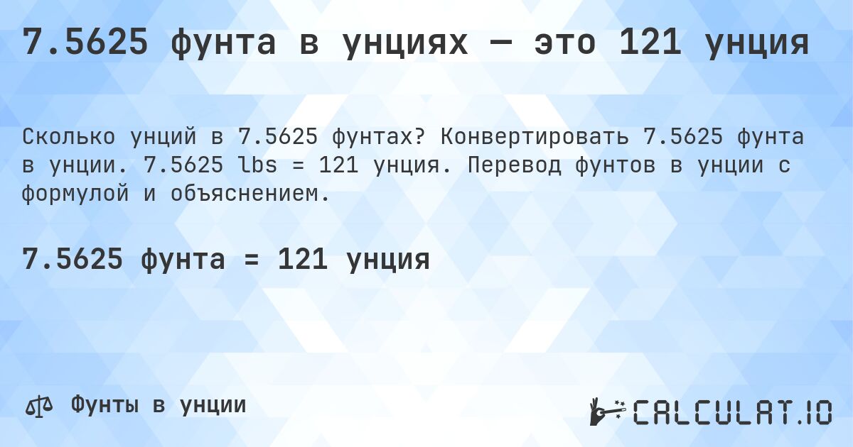 7.5625 фунта в унциях — это 121 унция. Конвертировать 7.5625 фунта в унции. 7.5625 lbs = 121 унция. Перевод фунтов в унции с формулой и объяснением.