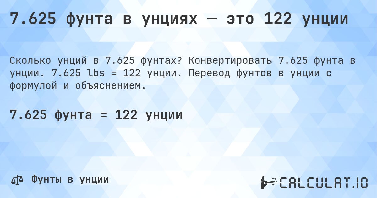 7.625 фунта в унциях — это 122 унции. Конвертировать 7.625 фунта в унции. 7.625 lbs = 122 унции. Перевод фунтов в унции с формулой и объяснением.