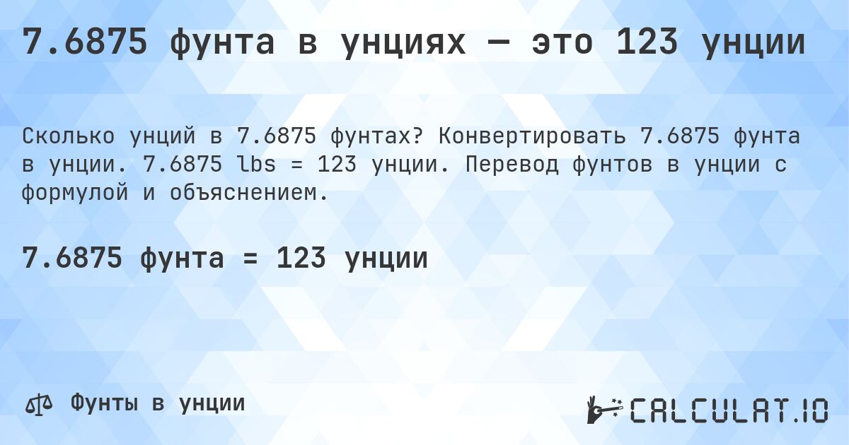 7.6875 фунта в унциях — это 123 унции. Конвертировать 7.6875 фунта в унции. 7.6875 lbs = 123 унции. Перевод фунтов в унции с формулой и объяснением.