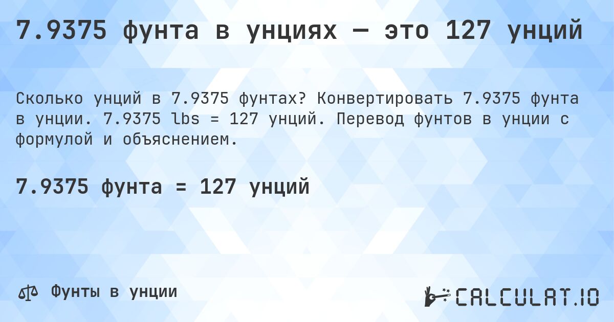 7.9375 фунта в унциях — это 127 унций. Конвертировать 7.9375 фунта в унции. 7.9375 lbs = 127 унций. Перевод фунтов в унции с формулой и объяснением.