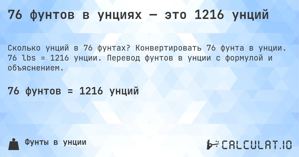 76 фунтов в унциях — это 1216 унций. Конвертировать 76 фунта в унции. 76 lbs = 1216 унции. Перевод фунтов в унции с формулой и объяснением.