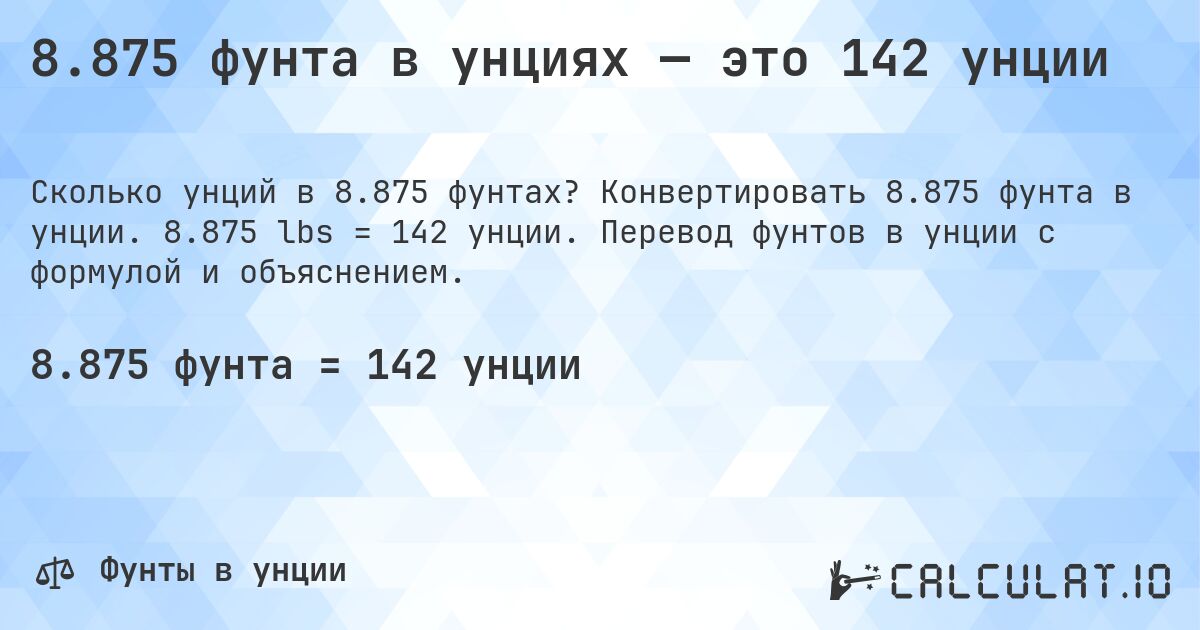 8.875 фунта в унциях — это 142 унции. Конвертировать 8.875 фунта в унции. 8.875 lbs = 142 унции. Перевод фунтов в унции с формулой и объяснением.