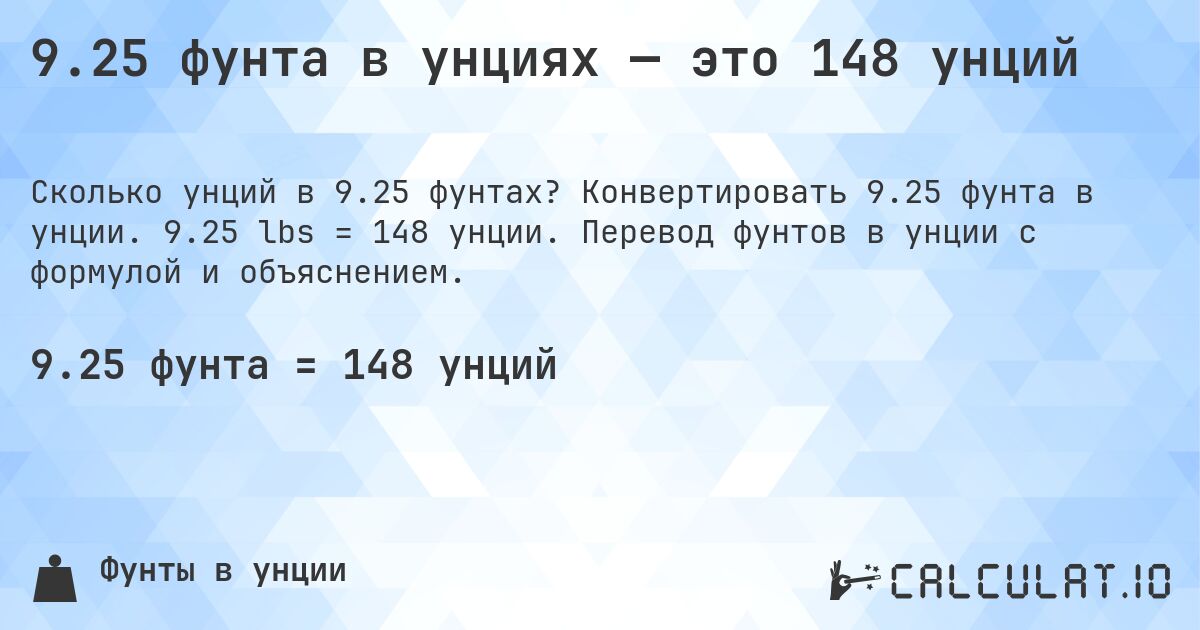 9.25 фунта в унциях — это 148 унций. Конвертировать 9.25 фунта в унции. 9.25 lbs = 148 унции. Перевод фунтов в унции с формулой и объяснением.