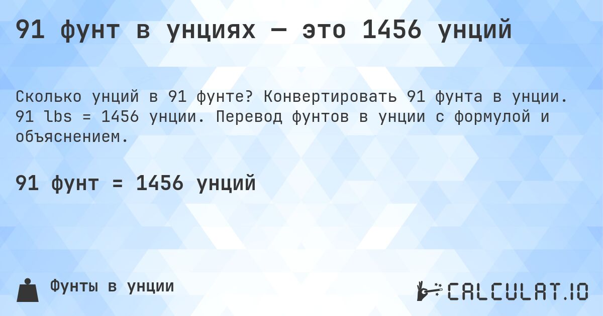 91 фунт в унциях — это 1456 унций. Конвертировать 91 фунта в унции. 91 lbs = 1456 унции. Перевод фунтов в унции с формулой и объяснением.