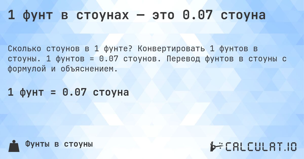 1 фунт в стоунах — это 0.07 стоуна. Конвертировать 1 фунтов в стоуны. 1 фунтов = 0.07 стоунов. Перевод фунтов в стоуны с формулой и объяснением.