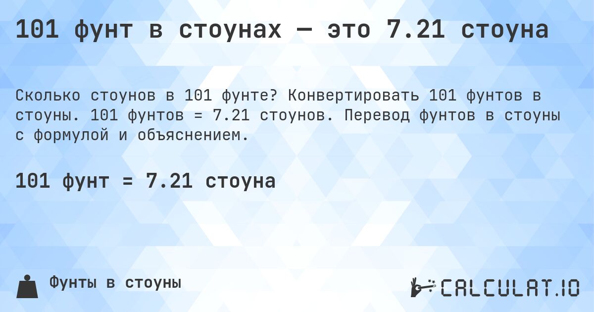 101 фунт в стоунах — это 7.21 стоуна. Конвертировать 101 фунтов в стоуны. 101 фунтов = 7.21 стоунов. Перевод фунтов в стоуны с формулой и объяснением.