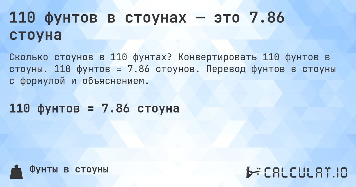 110 фунтов в стоунах — это 7.86 стоуна. Конвертировать 110 фунтов в стоуны. 110 фунтов = 7.86 стоунов. Перевод фунтов в стоуны с формулой и объяснением.