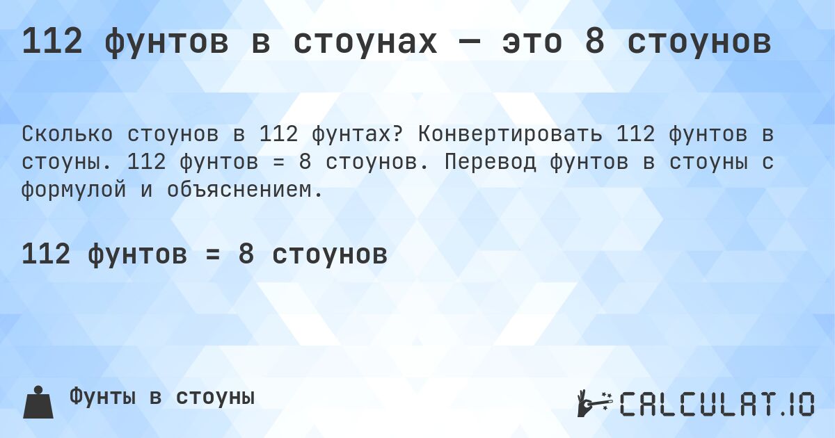 112 фунтов в стоунах — это 8 стоунов. Конвертировать 112 фунтов в стоуны. 112 фунтов = 8 стоунов. Перевод фунтов в стоуны с формулой и объяснением.