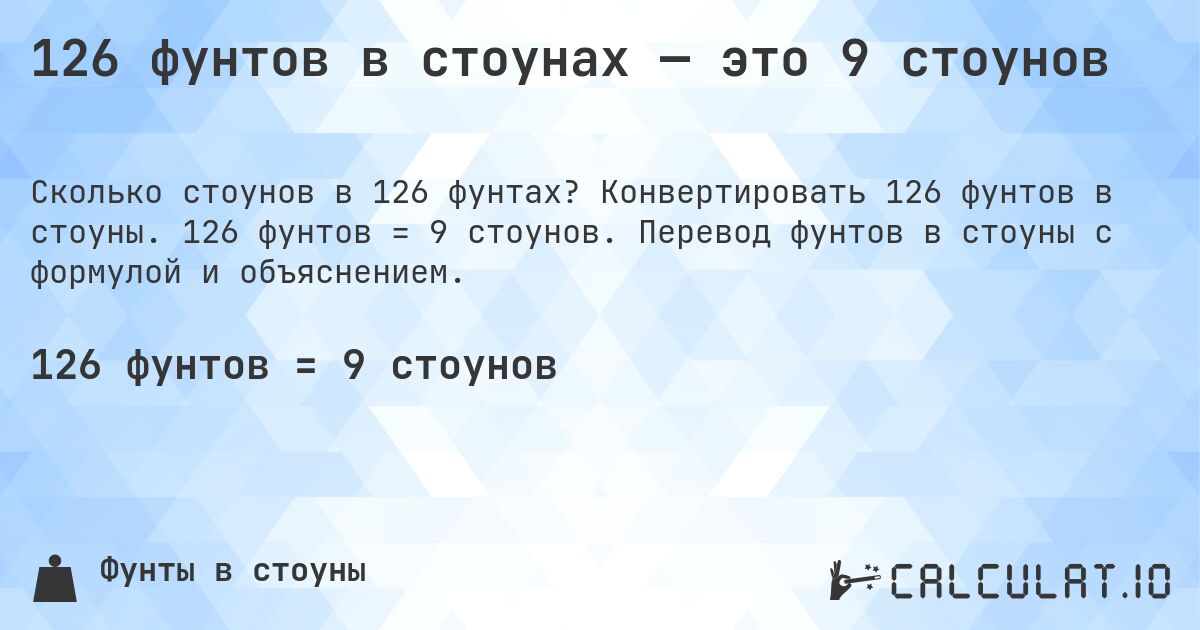 126 фунтов в стоунах — это 9 стоунов. Конвертировать 126 фунтов в стоуны. 126 фунтов = 9 стоунов. Перевод фунтов в стоуны с формулой и объяснением.