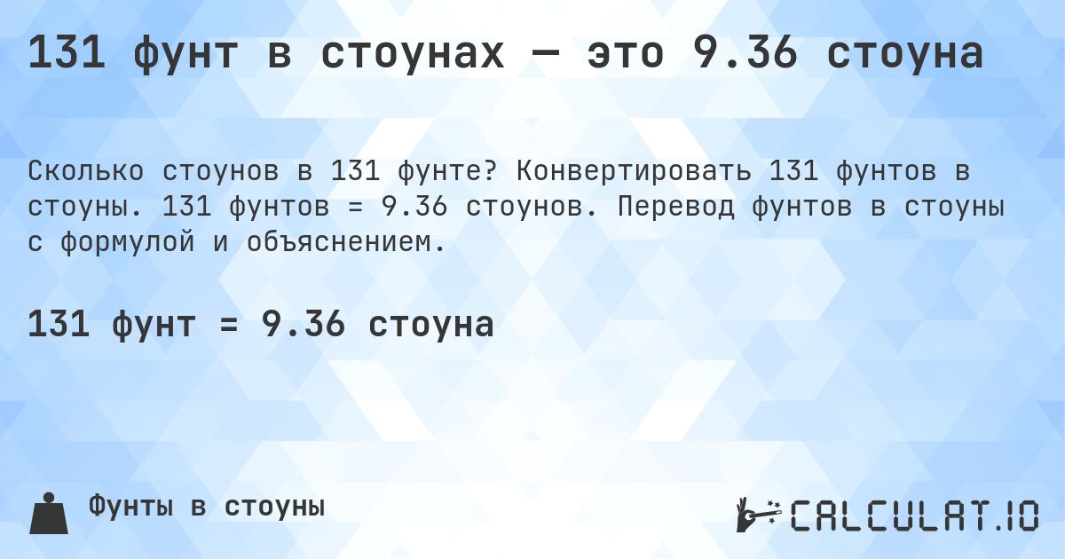 131 фунт в стоунах — это 9.36 стоуна. Конвертировать 131 фунтов в стоуны. 131 фунтов = 9.36 стоунов. Перевод фунтов в стоуны с формулой и объяснением.