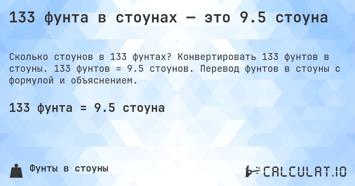 133 фунта в стоунах — это 9.5 стоуна. Конвертировать 133 фунтов в стоуны. 133 фунтов = 9.5 стоунов. Перевод фунтов в стоуны с формулой и объяснением.