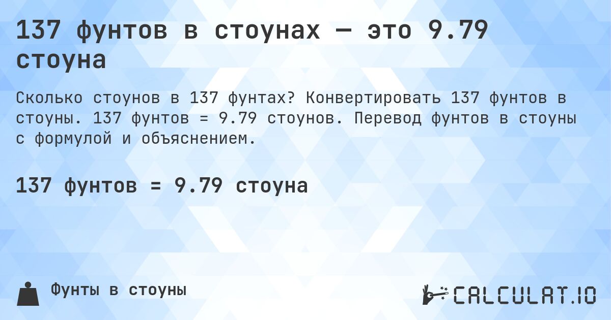 137 фунтов в стоунах — это 9.79 стоуна. Конвертировать 137 фунтов в стоуны. 137 фунтов = 9.79 стоунов. Перевод фунтов в стоуны с формулой и объяснением.