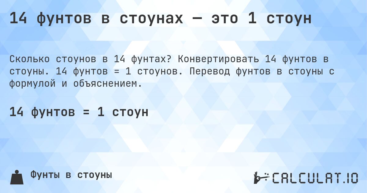 14 фунтов в стоунах — это 1 стоун. Конвертировать 14 фунтов в стоуны. 14 фунтов = 1 стоунов. Перевод фунтов в стоуны с формулой и объяснением.