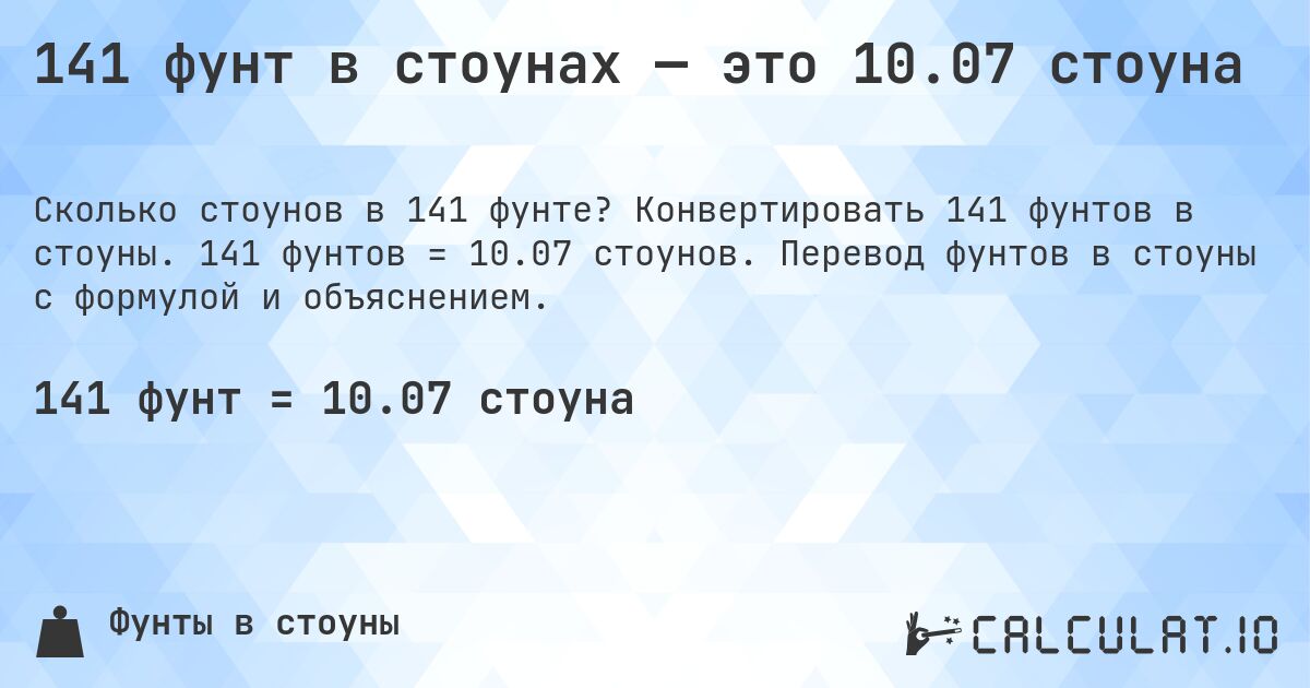 141 фунт в стоунах — это 10.07 стоуна. Конвертировать 141 фунтов в стоуны. 141 фунтов = 10.07 стоунов. Перевод фунтов в стоуны с формулой и объяснением.