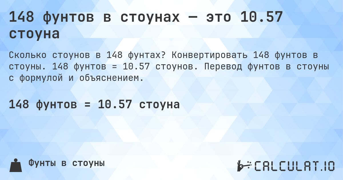 148 фунтов в стоунах — это 10.57 стоуна. Конвертировать 148 фунтов в стоуны. 148 фунтов = 10.57 стоунов. Перевод фунтов в стоуны с формулой и объяснением.