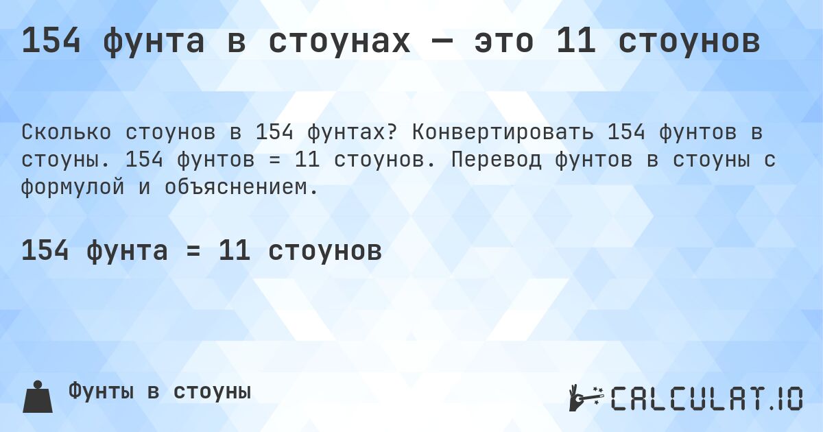 154 фунта в стоунах — это 11 стоунов. Конвертировать 154 фунтов в стоуны. 154 фунтов = 11 стоунов. Перевод фунтов в стоуны с формулой и объяснением.