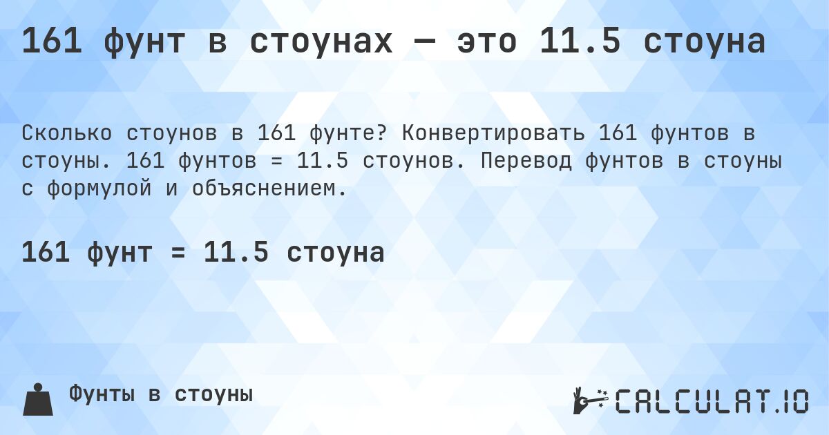 161 фунт в стоунах — это 11.5 стоуна. Конвертировать 161 фунтов в стоуны. 161 фунтов = 11.5 стоунов. Перевод фунтов в стоуны с формулой и объяснением.