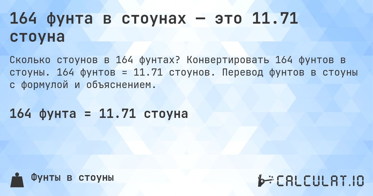164 фунта в стоунах — это 11.71 стоуна. Конвертировать 164 фунтов в стоуны. 164 фунтов = 11.71 стоунов. Перевод фунтов в стоуны с формулой и объяснением.