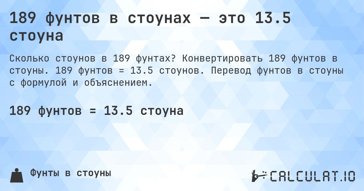 189 фунтов в стоунах — это 13.5 стоуна. Конвертировать 189 фунтов в стоуны. 189 фунтов = 13.5 стоунов. Перевод фунтов в стоуны с формулой и объяснением.