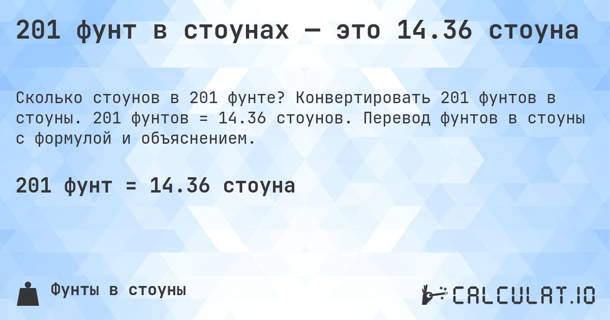 201 фунт в стоунах — это 14.36 стоуна. Конвертировать 201 фунтов в стоуны. 201 фунтов = 14.36 стоунов. Перевод фунтов в стоуны с формулой и объяснением.