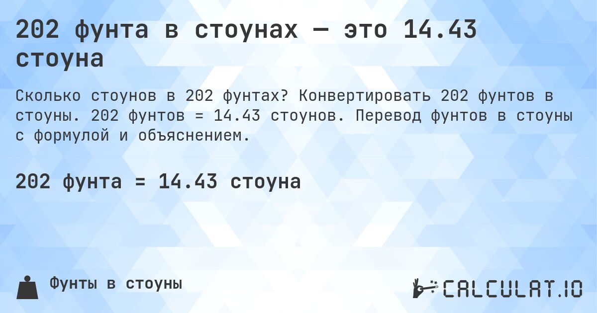 202 фунта в стоунах — это 14.43 стоуна. Конвертировать 202 фунтов в стоуны. 202 фунтов = 14.43 стоунов. Перевод фунтов в стоуны с формулой и объяснением.