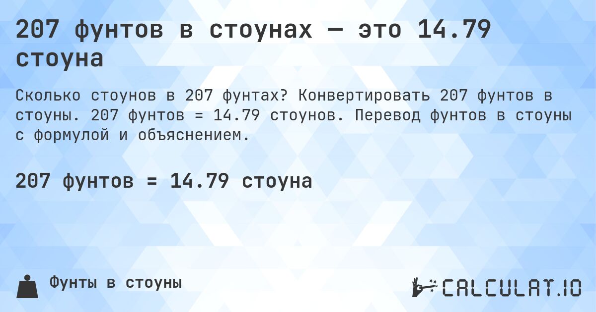 207 фунтов в стоунах — это 14.79 стоуна. Конвертировать 207 фунтов в стоуны. 207 фунтов = 14.79 стоунов. Перевод фунтов в стоуны с формулой и объяснением.