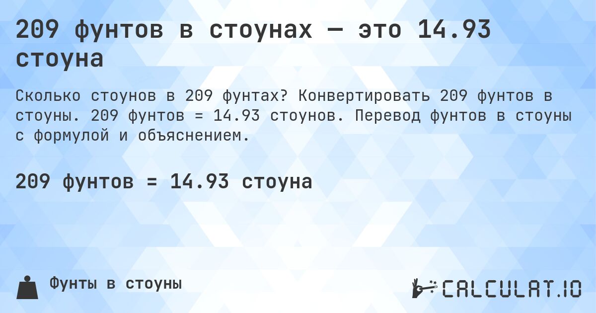 209 фунтов в стоунах — это 14.93 стоуна. Конвертировать 209 фунтов в стоуны. 209 фунтов = 14.93 стоунов. Перевод фунтов в стоуны с формулой и объяснением.