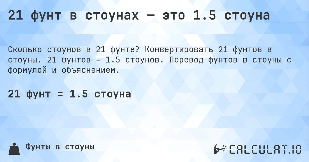 21 фунт в стоунах — это 1.5 стоуна. Конвертировать 21 фунтов в стоуны. 21 фунтов = 1.5 стоунов. Перевод фунтов в стоуны с формулой и объяснением.