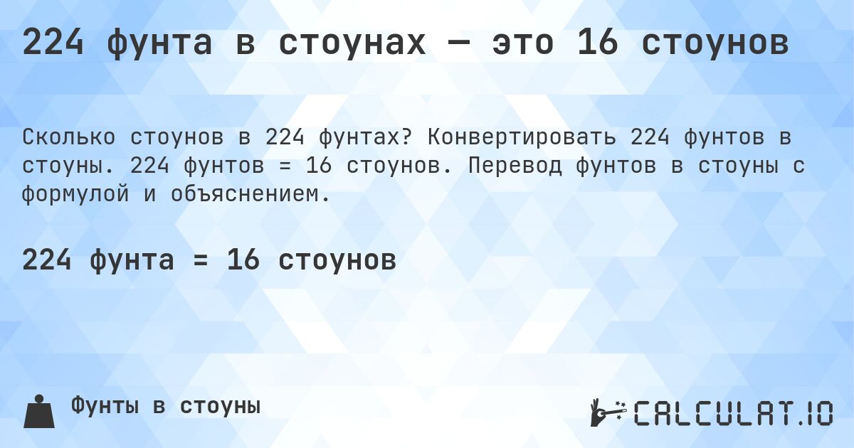 224 фунта в стоунах — это 16 стоунов. Конвертировать 224 фунтов в стоуны. 224 фунтов = 16 стоунов. Перевод фунтов в стоуны с формулой и объяснением.