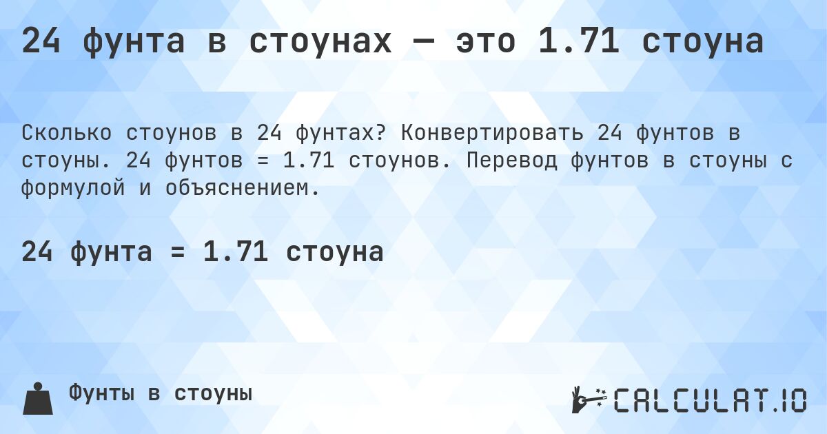 24 фунта в стоунах — это 1.71 стоуна. Конвертировать 24 фунтов в стоуны. 24 фунтов = 1.71 стоунов. Перевод фунтов в стоуны с формулой и объяснением.