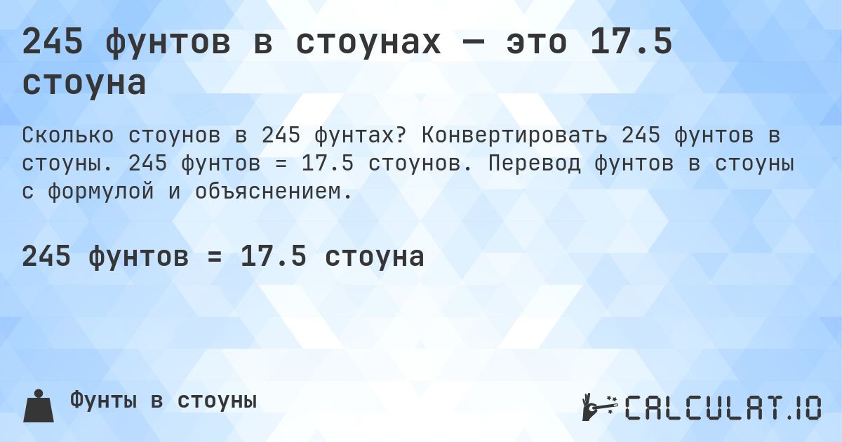 245 фунтов в стоунах — это 17.5 стоуна. Конвертировать 245 фунтов в стоуны. 245 фунтов = 17.5 стоунов. Перевод фунтов в стоуны с формулой и объяснением.