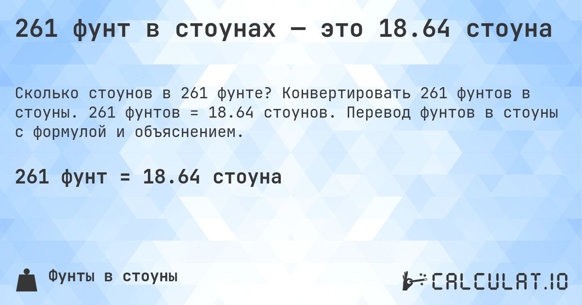 261 фунт в стоунах — это 18.64 стоуна. Конвертировать 261 фунтов в стоуны. 261 фунтов = 18.64 стоунов. Перевод фунтов в стоуны с формулой и объяснением.