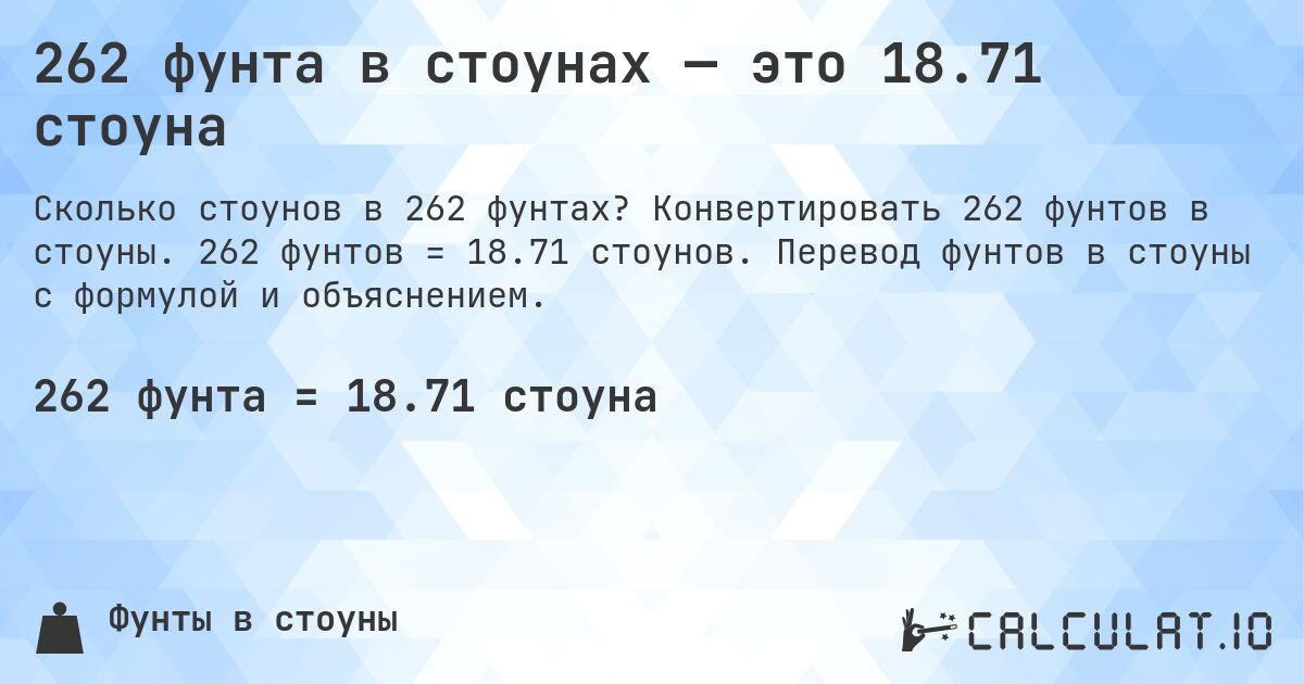 262 фунта в стоунах — это 18.71 стоуна. Конвертировать 262 фунтов в стоуны. 262 фунтов = 18.71 стоунов. Перевод фунтов в стоуны с формулой и объяснением.