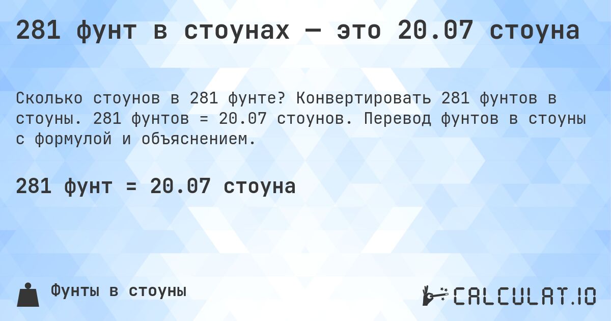 281 фунт в стоунах — это 20.07 стоуна. Конвертировать 281 фунтов в стоуны. 281 фунтов = 20.07 стоунов. Перевод фунтов в стоуны с формулой и объяснением.