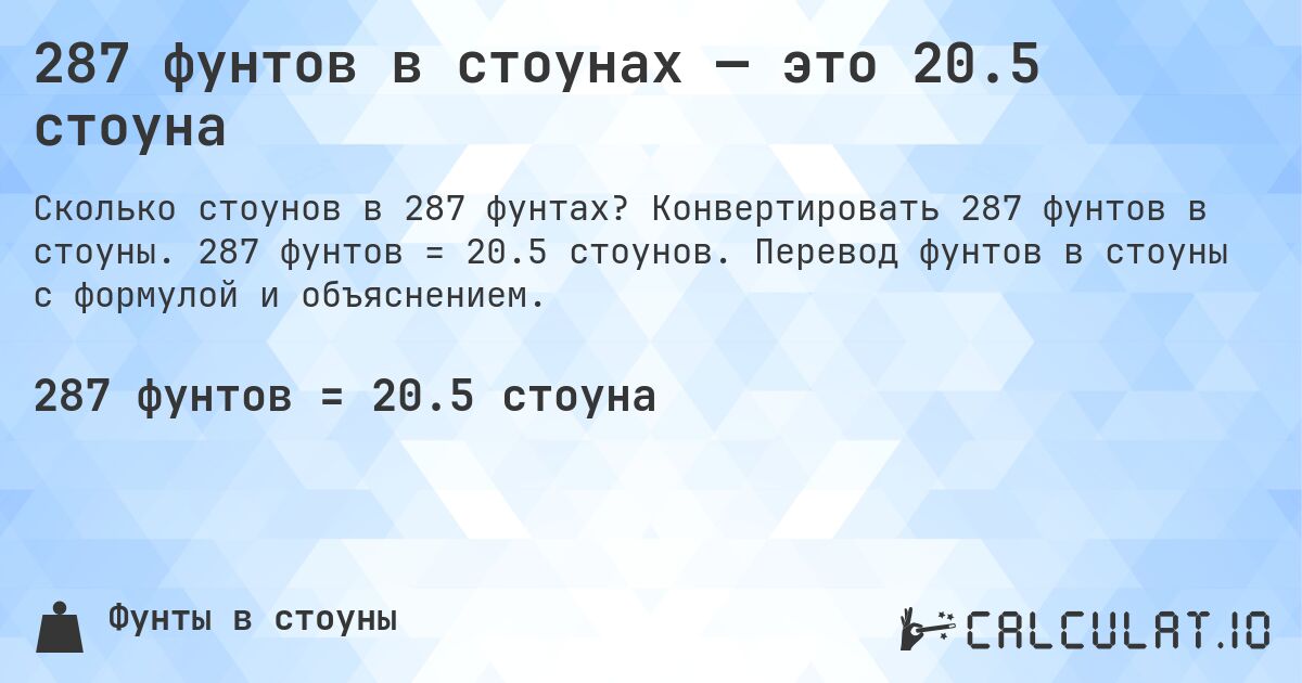 287 фунтов в стоунах — это 20.5 стоуна. Конвертировать 287 фунтов в стоуны. 287 фунтов = 20.5 стоунов. Перевод фунтов в стоуны с формулой и объяснением.