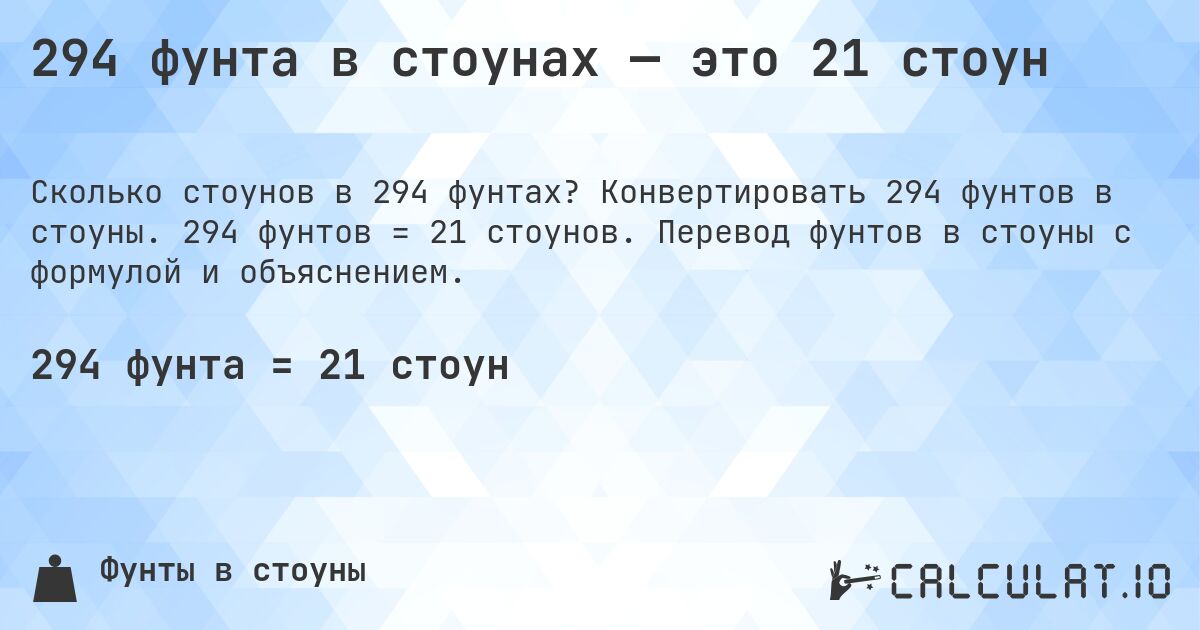 294 фунта в стоунах — это 21 стоун. Конвертировать 294 фунтов в стоуны. 294 фунтов = 21 стоунов. Перевод фунтов в стоуны с формулой и объяснением.