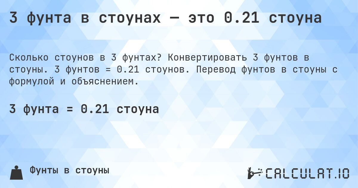 3 фунта в стоунах — это 0.21 стоуна. Конвертировать 3 фунтов в стоуны. 3 фунтов = 0.21 стоунов. Перевод фунтов в стоуны с формулой и объяснением.